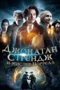 Джонатан Стрендж и мистер Норрелл (2015) смотреть онлайн