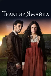 Трактир «Ямайка» (2014) онлайн