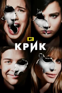 Крик (2015) смотреть онлайн