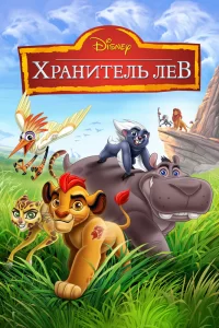 Хранитель Лев (2016) онлайн