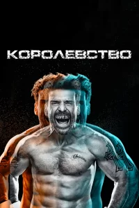 Королевство (2014) онлайн