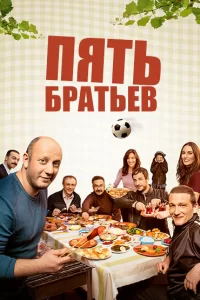 Пять братьев (2015) смотреть онлайн