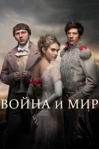 Война и мир (2016) онлайн