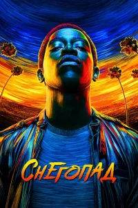 Снегопад (2017) смотреть онлайн