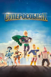 СуперОсобняк (2015) онлайн