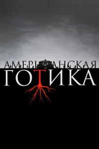 Американская готика (2016) онлайн