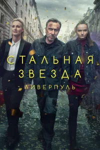 Стальная звезда (2017) онлайн