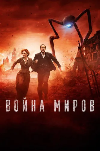 Война миров (2019) онлайн