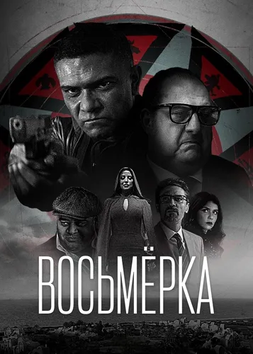 Восьмёрка (2022) смотреть онлайн