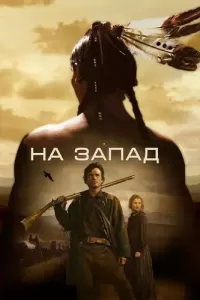 На Запад (2005) смотреть онлайн