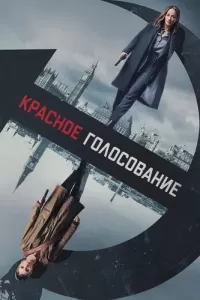 Красное голосование (2021) онлайн