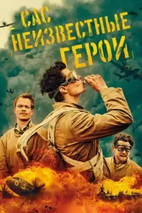 САС: Неизвестные герои (2022) онлайн