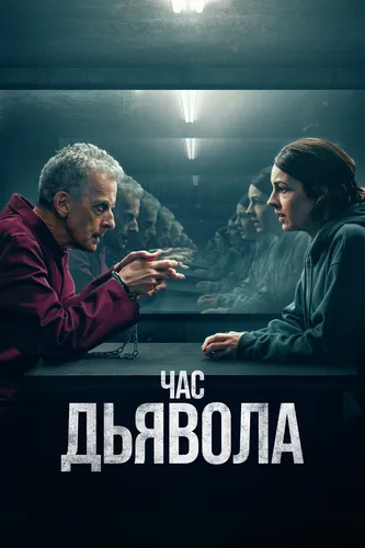 Час дьявола (2022) смотреть онлайн