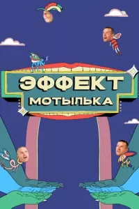 Эффект мотылька