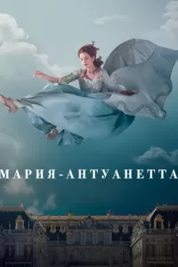 Мария-Антуанетта (2022) онлайн