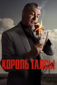 Король Талсы (2022) смотреть онлайн