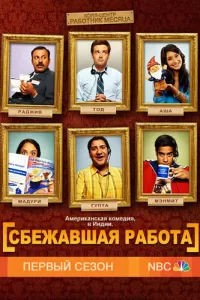 Сбежавшая работа (2010) онлайн