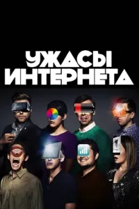 Ужасы интернета (2016) онлайн