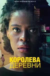 Королева деревни