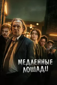 Медленные лошади (2022) онлайн