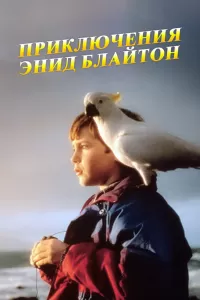 Приключения Энид Блайтон (1996) онлайн