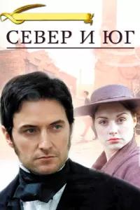 Север и Юг (2004) онлайн