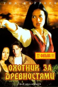 Охотники за древностями (1999) смотреть онлайн