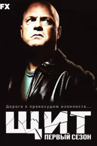 Щит (2002) смотреть онлайн