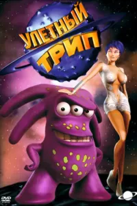 Улетный TRIP (2004) онлайн