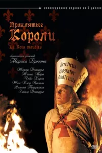 Проклятые короли (2005) смотреть онлайн