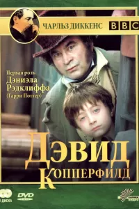 Дэвид Копперфилд (1999) смотреть онлайн