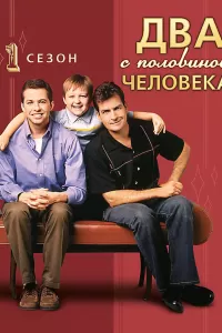 Два с половиной человека (2003) онлайн