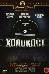 Холокост (1978) онлайн