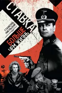 Ставка больше, чем жизнь (1967) смотреть онлайн