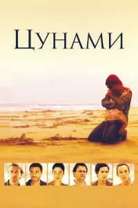 Цунами (2006) онлайн