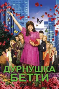 Дурнушка (2006) смотреть онлайн