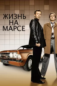 Жизнь на Марсе (2006) онлайн