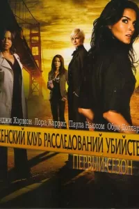 Женский клуб расследований убийств (2007) онлайн