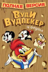 Приключения Вуди и его друзей (1957) смотреть онлайн