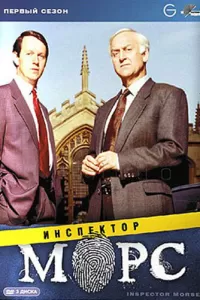 Инспектор Морс (1987) смотреть онлайн