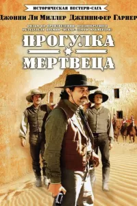 Прогулка мертвеца (1996) онлайн