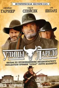 Улицы Ларедо (1995) онлайн