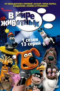 В мире животных (2003) онлайн