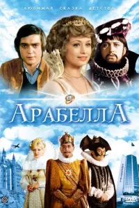 Арабела (1979) онлайн