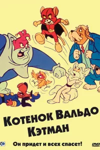 Котенок Вальдо (1975) смотреть онлайн