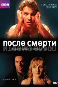 После смерти (2005) смотреть онлайн