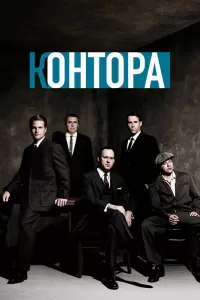 Контора (2007) онлайн