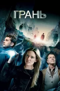 Грань (2008) онлайн