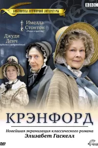 Крэнфорд (2007) онлайн