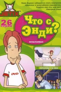 Что с Энди? (2001) онлайн